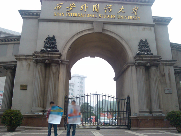 西安外國語大學
